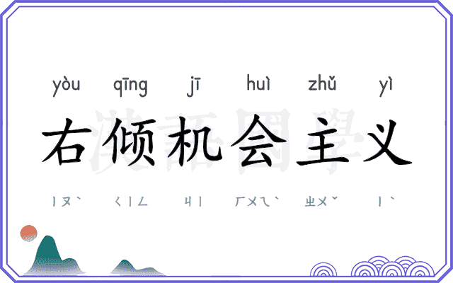 右倾机会主义 右倾机会主义