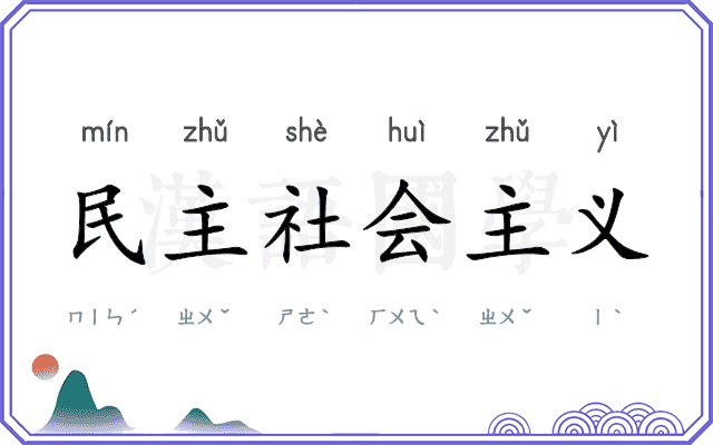民主社会主义 民主社会主义