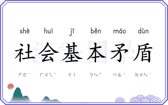 社会基本矛盾