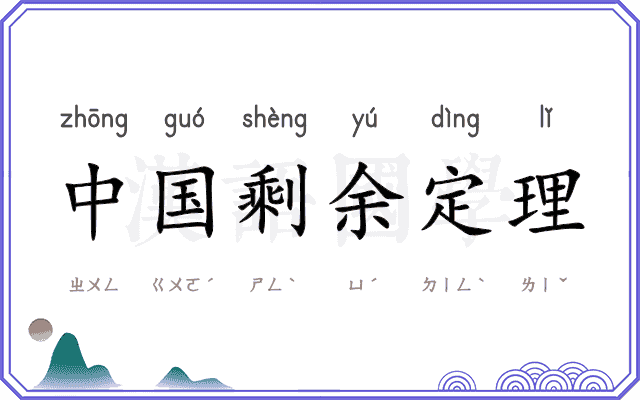 中国剩余定理 中国剩余定理