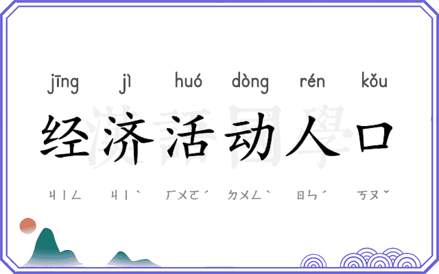 经济活动人口 经济活动人口