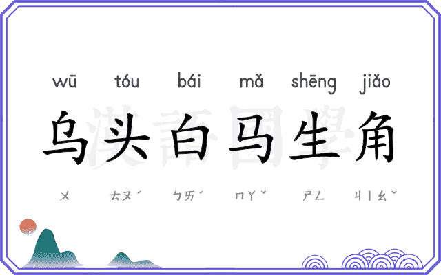 乌头白马生角 乌头白马生角