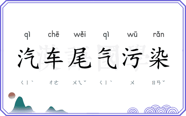 汽车尾气污染 汽车尾气污染