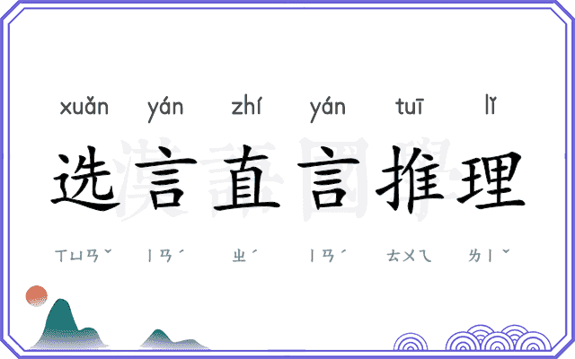 选言直言推理 选言直言推理