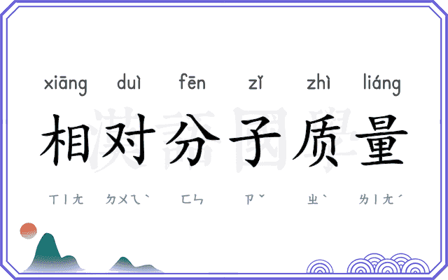 相对分子质量 相对分子质量