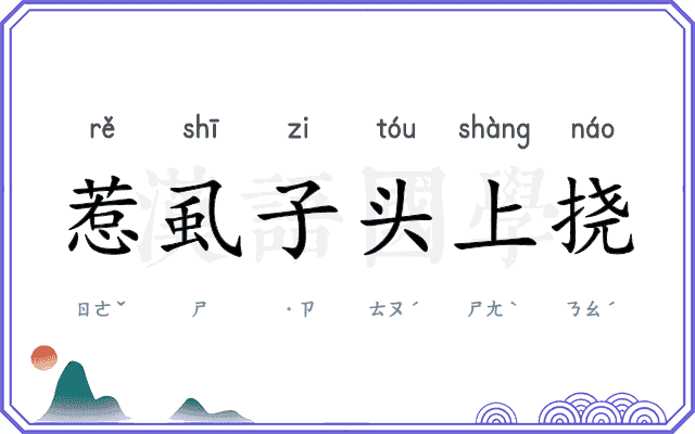惹虱子头上挠 惹虱子头上挠