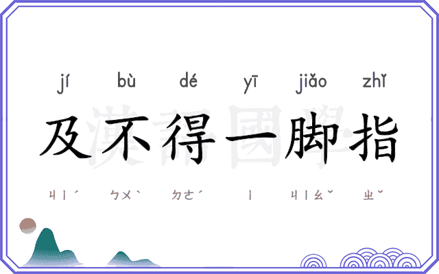 及不得一脚指 及不得一脚指