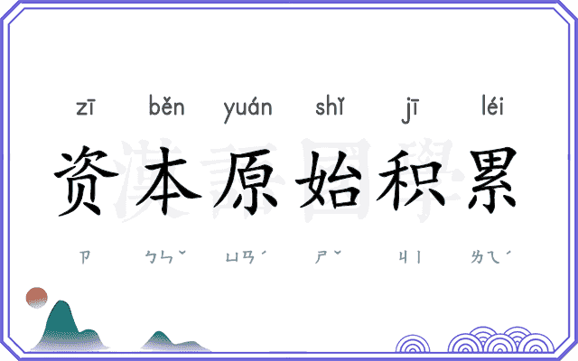 资本原始积累 资本原始积累