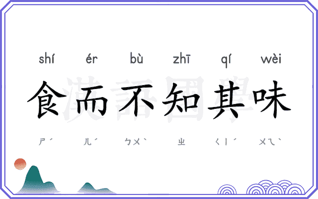 食而不知其味 食而不知其味