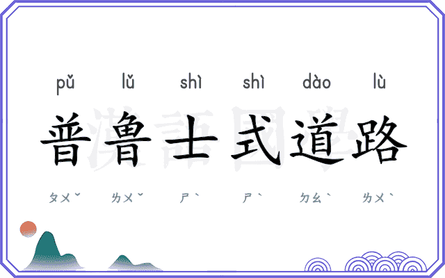 普鲁士式道路 普鲁士式道路