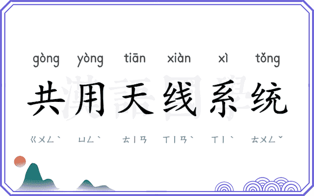 共用天线系统