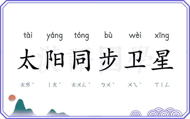 太阳同步卫星 太阳同步卫星