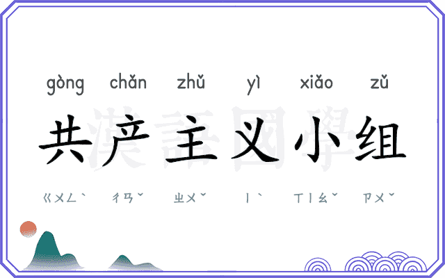 共产主义小组
