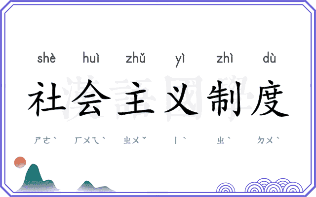 社会主义制度 社会主义制度