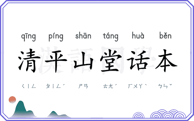 清平山堂话本 清平山堂话本