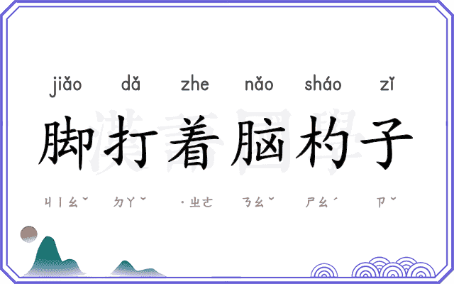 脚打着脑杓子 脚打着脑杓子