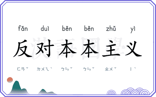 反对本本主义