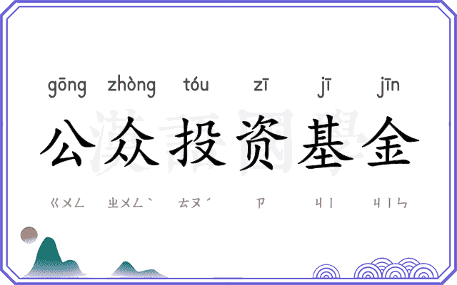 公众投资基金