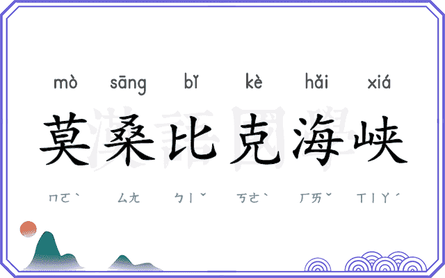 莫桑比克海峡 莫桑比克海峡