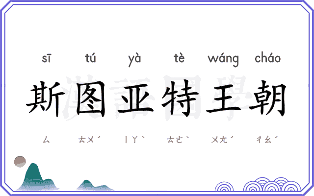 斯图亚特王朝 斯图亚特王朝