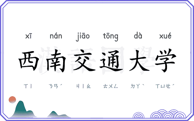 西南交通大学 西南交通大学