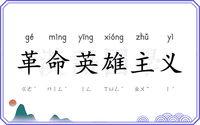 革命英雄主义 革命英雄主义