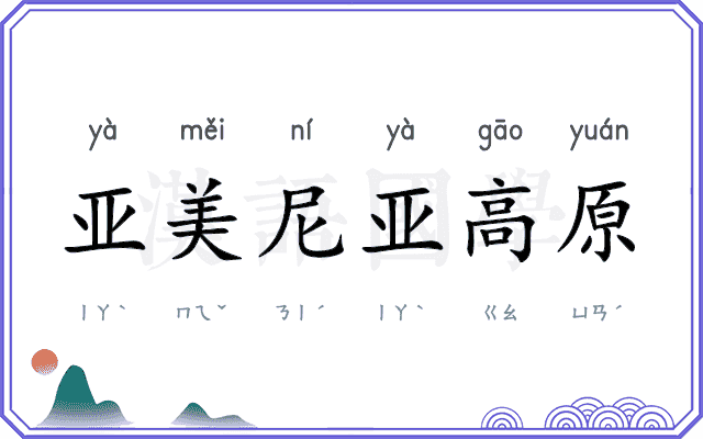 亚美尼亚高原 亚美尼亚高原