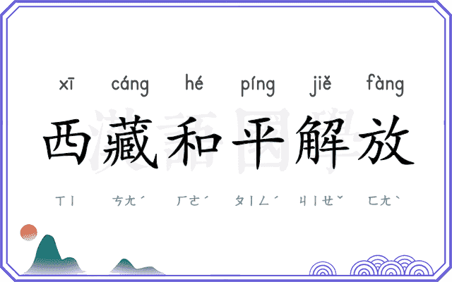 西藏和平解放 西藏和平解放