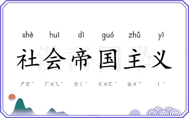 社会帝国主义 社会帝国主义