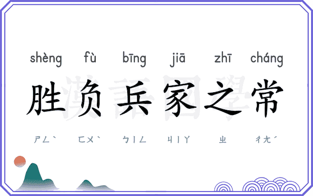 胜负兵家之常 胜负兵家之常