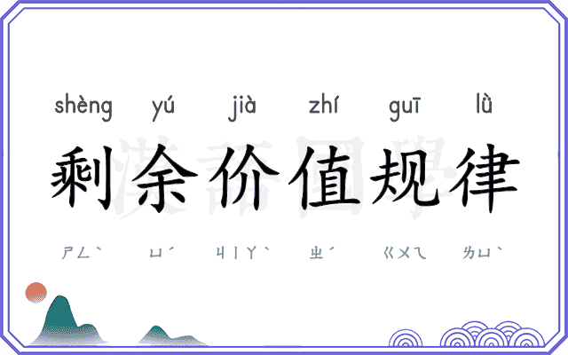 剩余价值规律
