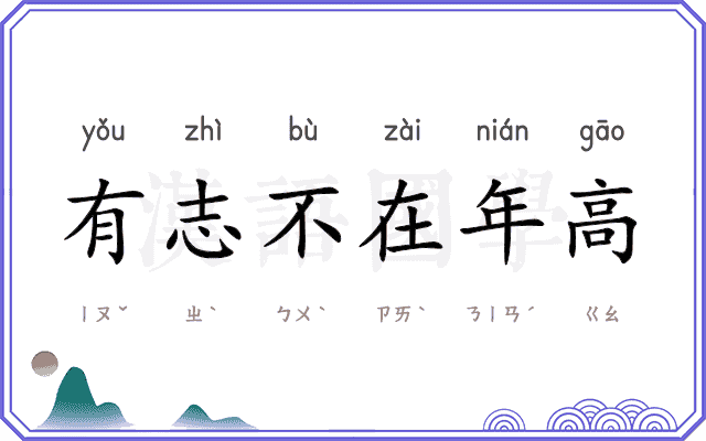 有志不在年高 有志不在年高