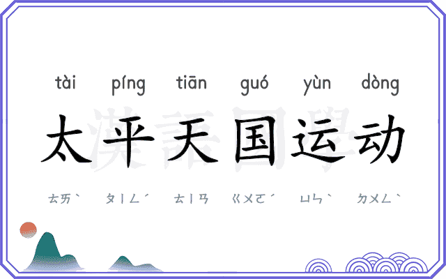 太平天国运动 太平天国运动