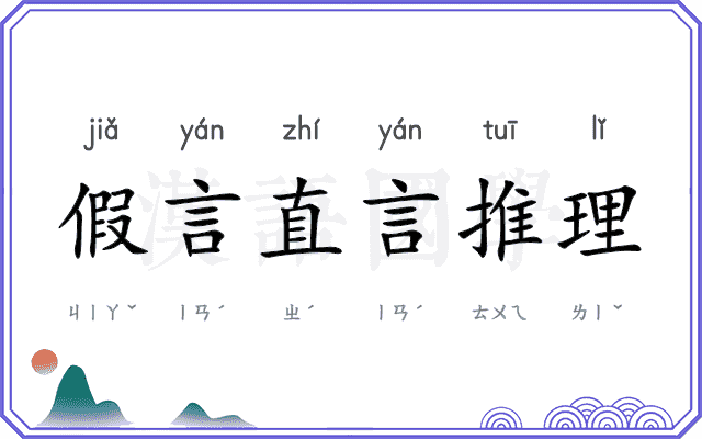 假言直言推理 假言直言推理