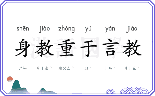 身教重于言教 身教重于言教