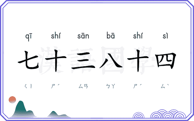 七十三八十四 七十三八十四