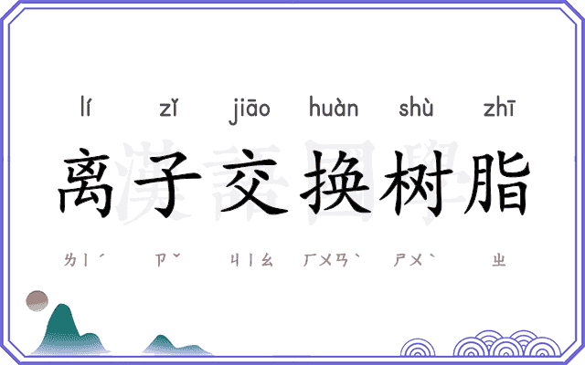 离子交换树脂 离子交换树脂