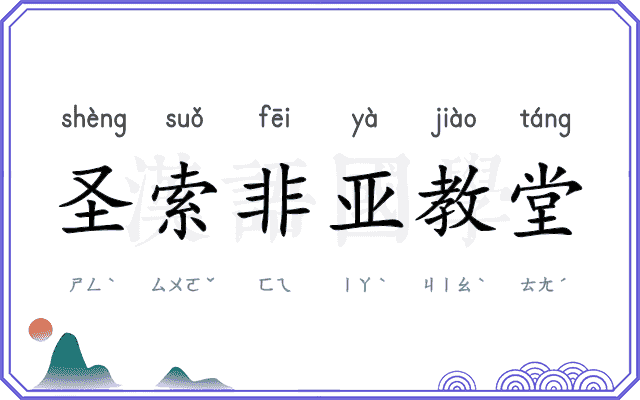 圣索非亚教堂 圣索非亚教堂