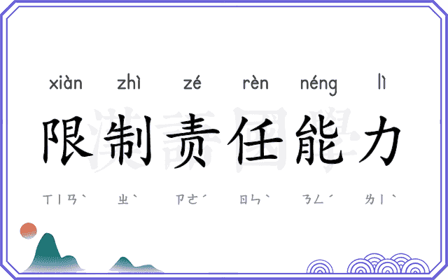 限制责任能力 限制责任能力