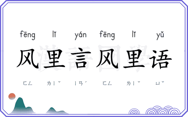 风里言风里语 风里言风里语