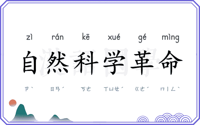 自然科学革命 自然科学革命