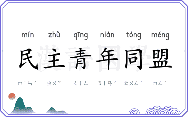 民主青年同盟 民主青年同盟