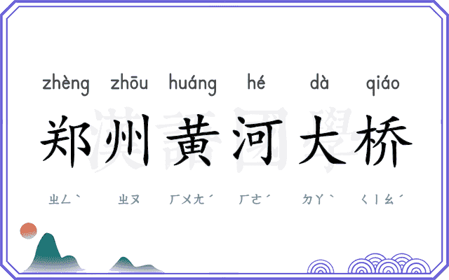 郑州黄河大桥 郑州黄河大桥