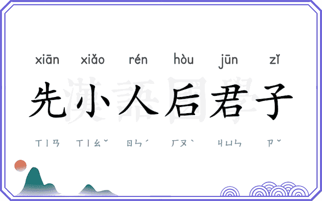 先小人后君子 先小人后君子