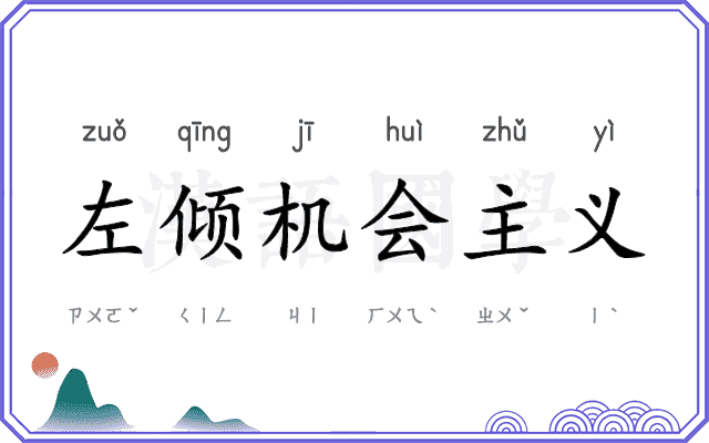 左倾机会主义 左倾机会主义