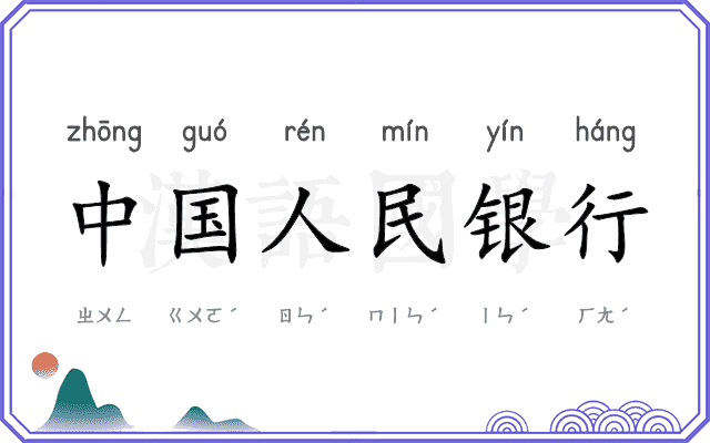 中国人民银行 中国人民银行