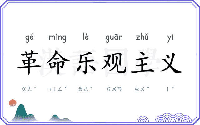 革命乐观主义