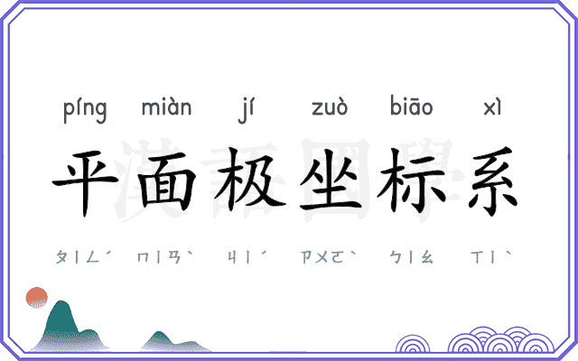 平面极坐标系 平面极坐标系