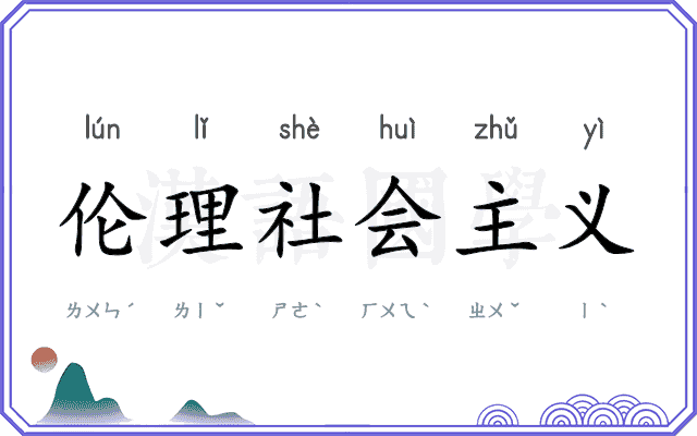 伦理社会主义 伦理社会主义