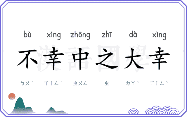 不幸中之大幸 不幸中之大幸